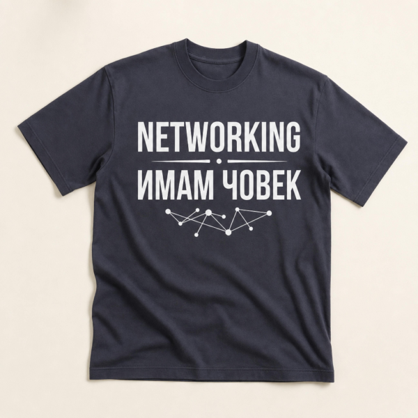 Овърсайз тениска „Networking · имам човек“ — черна